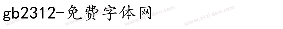 gb2312字体转换