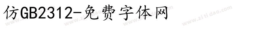 仿GB2312字体转换