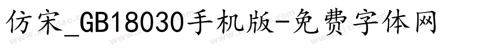仿宋_GB18030手机版字体转换
