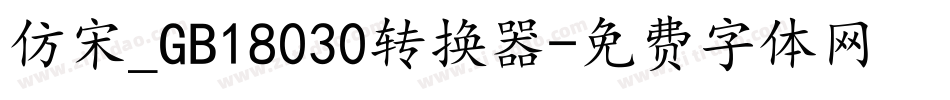 仿宋_GB18030转换器字体转换