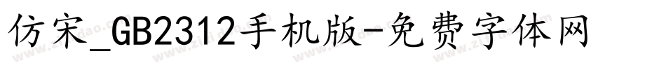 仿宋_GB2312手机版字体转换