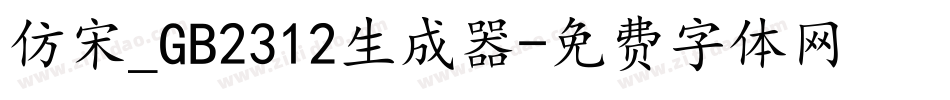 仿宋_GB2312生成器字体转换