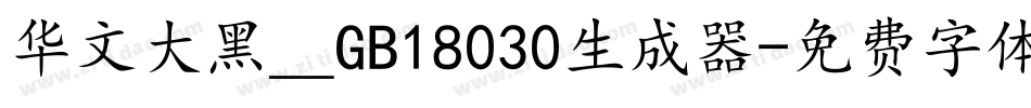华文大黑＿GB18030生成器字体转换