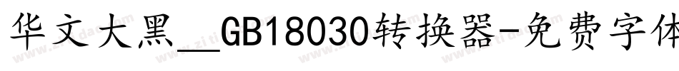 华文大黑＿GB18030转换器字体转换
