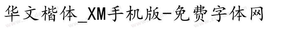 华文楷体_XM手机版字体转换