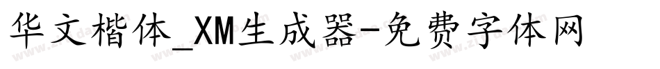 华文楷体_XM生成器字体转换