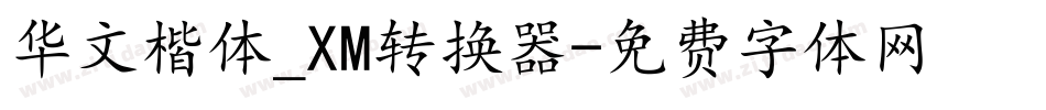 华文楷体_XM转换器字体转换