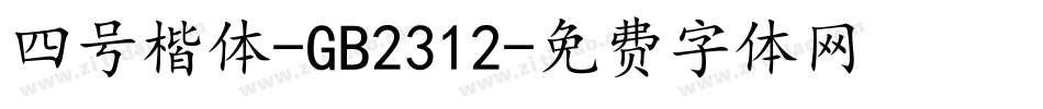四号楷体-GB2312字体转换