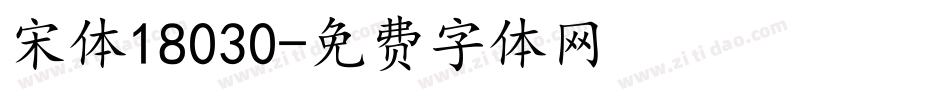宋体18030字体转换
