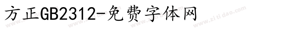 方正GB2312字体转换