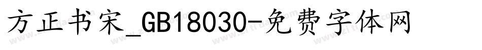方正书宋_GB18030字体转换