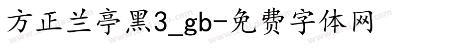 方正兰亭黑3_gb字体转换