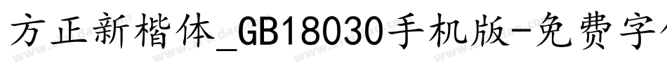 方正新楷体_GB18030手机版字体转换