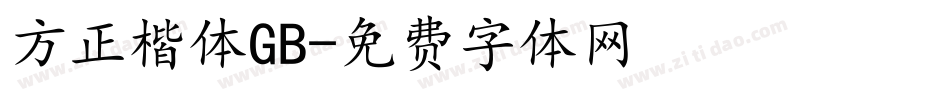 方正楷体GB字体转换