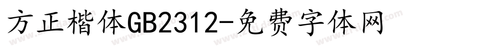 方正楷体GB2312字体转换