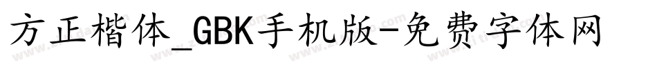 方正楷体_GBK手机版字体转换