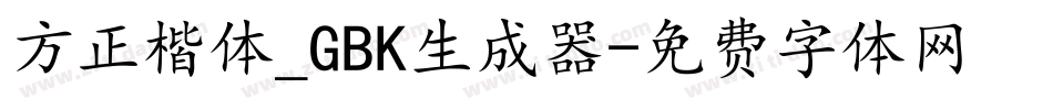 方正楷体_GBK生成器字体转换
