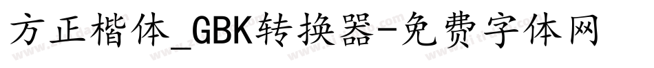 方正楷体_GBK转换器字体转换