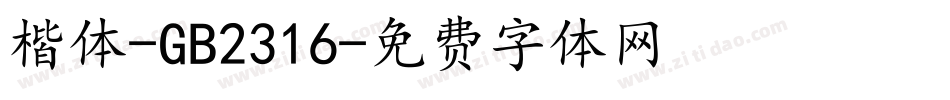 楷体-GB2316字体转换