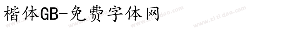 楷体GB字体转换