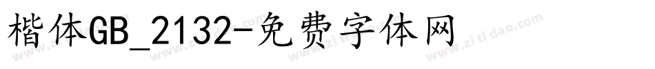 楷体GB_2132字体转换