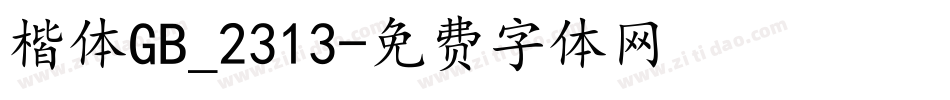 楷体GB_2313字体转换