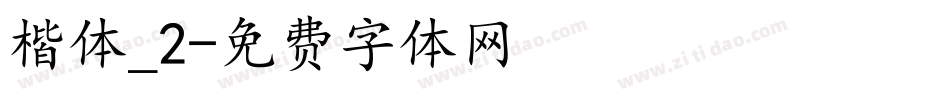 楷体_2字体转换