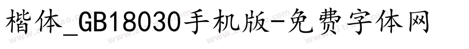楷体_GB18030手机版字体转换
