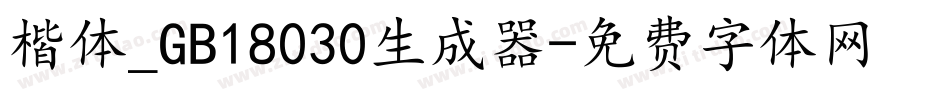 楷体_GB18030生成器字体转换