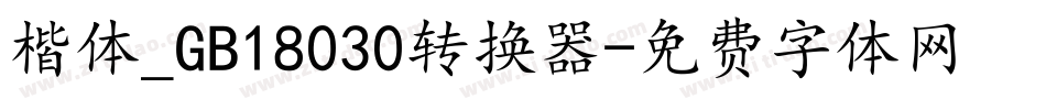 楷体_GB18030转换器字体转换