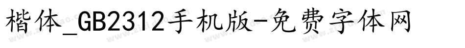楷体_GB2312手机版字体转换