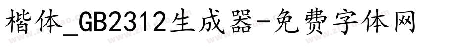 楷体_GB2312生成器字体转换