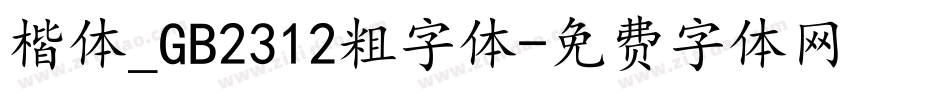 楷体_GB2312粗字体字体转换