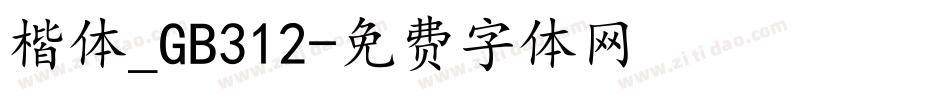 楷体_GB312字体转换