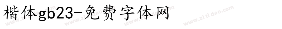楷体gb23字体转换