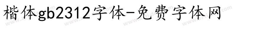 楷体gb2312字体字体转换