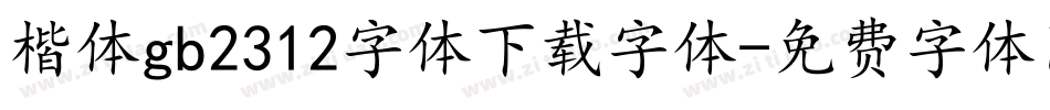楷体gb2312字体下载字体字体转换