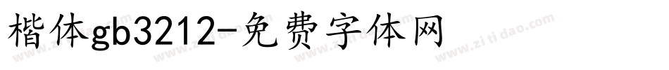 楷体gb3212字体转换