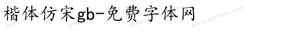 楷体仿宋gb字体转换