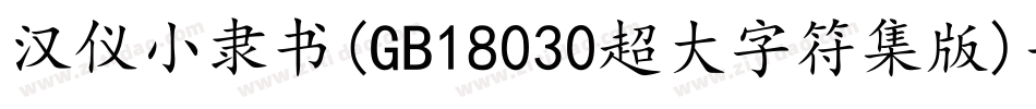 汉仪小隶书(GB18030超大字符集版)手机版字体转换