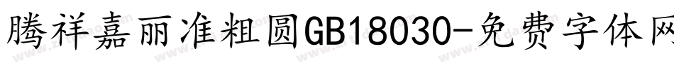 腾祥嘉丽准粗圆GB18030字体转换