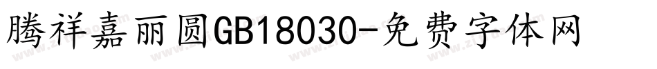 腾祥嘉丽圆GB18030字体转换
