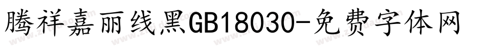 腾祥嘉丽线黑GB18030字体转换