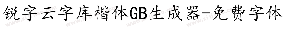 锐字云字库楷体GB生成器字体转换
