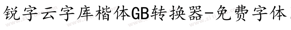 锐字云字库楷体GB转换器字体转换