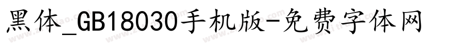 黑体_GB18030手机版字体转换