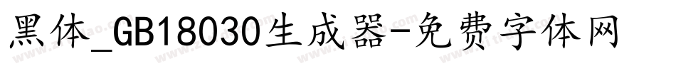 黑体_GB18030生成器字体转换