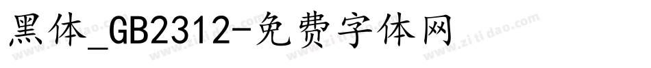 黑体_GB2312字体转换