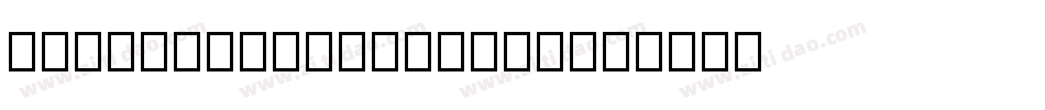 BramhamSerif-eJLg字体转换