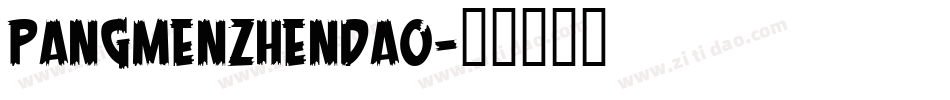 PangMenZhenDao字体转换